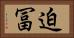 迫冨 Horizontal Portrait