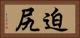 迫尻 Horizontal Portrait