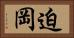 迫岡 Horizontal Portrait