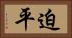 迫平 Horizontal Portrait