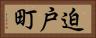 迫戸町 Horizontal Portrait