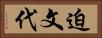 迫文代 Horizontal Portrait