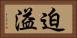 迫溢 Horizontal Portrait