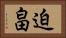 迫畠 Horizontal Portrait
