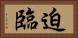 迫臨 Horizontal Portrait