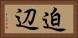 迫辺 Horizontal Portrait