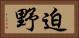 迫野 Horizontal Portrait