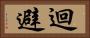 迴避 Horizontal Portrait