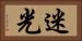 迷光 Horizontal Portrait