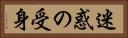 迷惑の受身 Horizontal Portrait