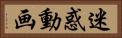 迷惑動画 Horizontal Portrait