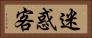 迷惑客 Horizontal Portrait