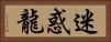 迷惑龍 Horizontal Portrait
