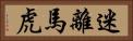 迷離馬虎 Horizontal Portrait