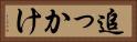 追っかけ Horizontal Portrait
