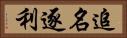追名逐利 Horizontal Portrait