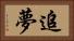 追夢 Horizontal Portrait