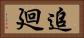 追廻 Horizontal Portrait