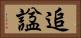 追諡 Horizontal Portrait