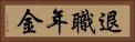 退職年金 Horizontal Portrait