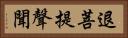 退菩提聲聞 Horizontal Portrait