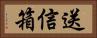 送信箱 Horizontal Portrait