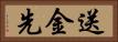 送金先 Horizontal Portrait