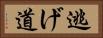 逃げ道 Horizontal Portrait