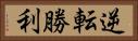 逆転勝利 Horizontal Portrait