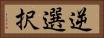 逆選択 Horizontal Portrait