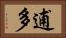 逋多 Horizontal Portrait