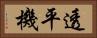透平機 Horizontal Portrait