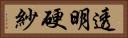 透明硬紗 Horizontal Portrait
