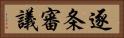 逐条審議 Horizontal Portrait