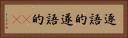 逐語的 Horizontal Portrait