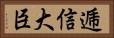 逓信大臣 Horizontal Portrait