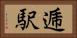 逓駅 Horizontal Portrait