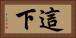 這下 Horizontal Portrait