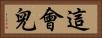 這會兒 Horizontal Portrait