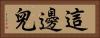 這邊兒 Horizontal Portrait