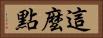 這麼點 Horizontal Portrait