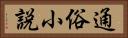 通俗小説 Horizontal Portrait