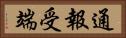 通報受端 Horizontal Portrait