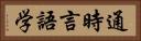 通時言語学 Horizontal Portrait