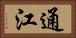 通江 Horizontal Portrait