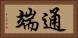 通端 Horizontal Portrait