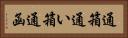 通箱 Horizontal Portrait