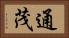 通茂 Horizontal Portrait