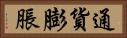 通貨膨脹 Horizontal Portrait