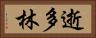 逝多林 Horizontal Portrait